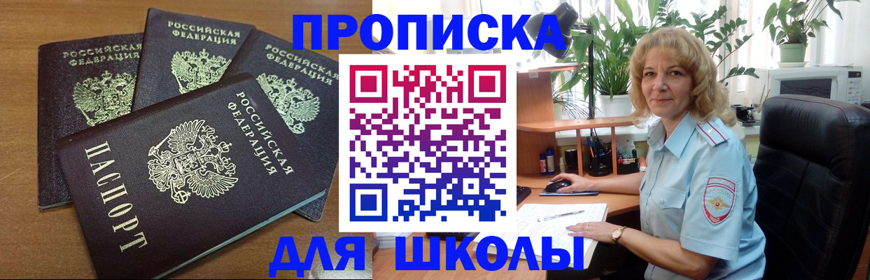 прописка для школы в Буйнакске